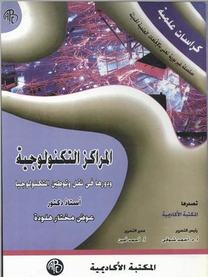 cover image of المراكز التكنولوجية و دورها في نقل و توطين التكنولوجيا
